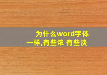 为什么word字体一样,有些浓 有些淡